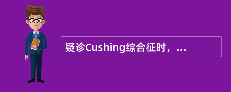 疑诊Cushing综合征时，下列哪种检查最有意义()