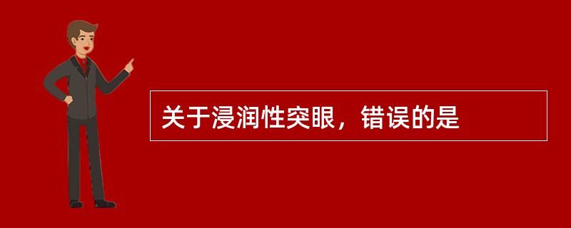 关于浸润性突眼，错误的是