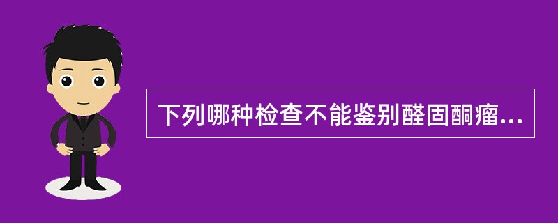 下列哪种检查不能鉴别醛固酮瘤和特发性醛固酮增多症