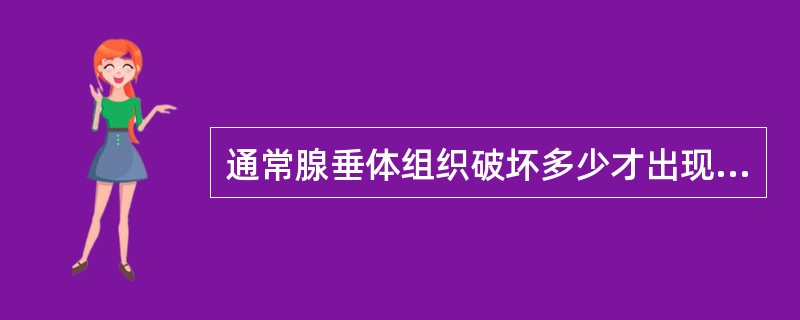 通常腺垂体组织破坏多少才出现临床症状()