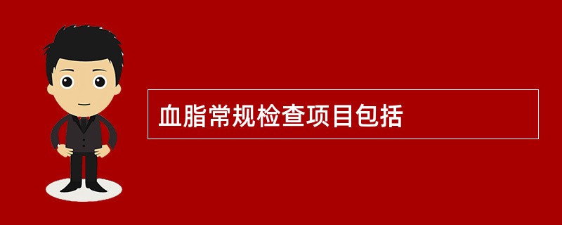 血脂常规检查项目包括