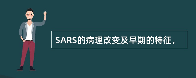 SARS的病理改变及早期的特征，