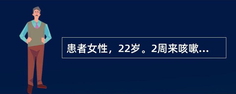 患者女性，22岁。2周来咳嗽．咳少许白痰，伴发热，体温在37℃～38℃之间，以午后及晚间为著，乏力．盗汗，抗炎治疗无效。查体：T38℃，P100次/分，R20次/分，BP100/70mmHg。一般情况