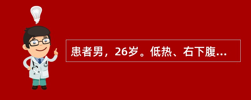 患者男，26岁。低热、右下腹痛、腹泻5个月。有时腹泻便秘交替。消瘦、贫血。血沉46mm/h，钡餐检查：回盲部黏膜粗乱，充盈不佳，呈"跳跃征"(Stierlinsign)。该患者初步