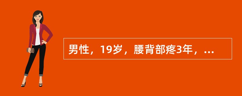 男性，19岁，腰背部疼3年，间断发作，未予治疗，近半年出现夜间翻身困难，左髋关节疼痛，行走时加重；查体，左髋外展受限，双骶髂关节压痛(+)，双下肢"4"字试验阳性治疗此患者除了止痛