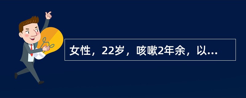 女性，22岁，咳嗽2年余，以干咳为主。偶有发热，咳痰，痰中带血，抗感染治疗虽有效，但仍反复发作，曾从事玉石打磨工作1年该患者最可能的诊断