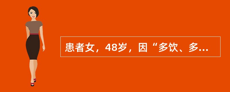 患者女，48岁，因“多饮、多尿、多食、消瘦6个月”来诊。既往史、家族史无特殊。无烟酒嗜好。查体：T36.5℃，P70次/min，R18次/min，BP145/80mmHg；意识清楚，呼吸平顺，体型匀称