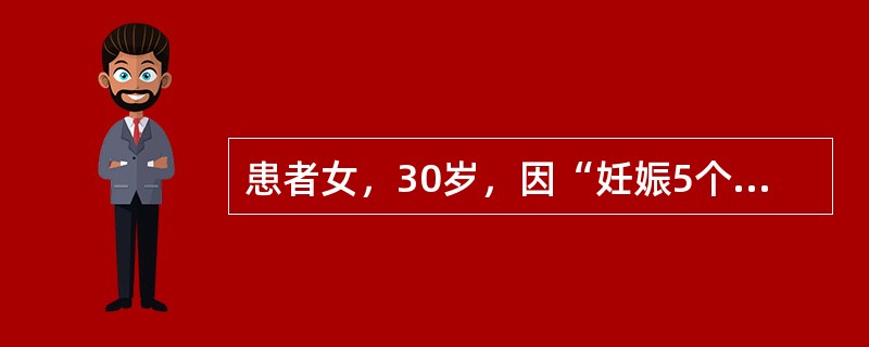 患者女，30岁，因“妊娠5个月，体检发现血糖升高1周”来诊。否认糖尿病家族史，既往疾病史无特殊。查体：意识清楚，精神可；手测宫底高度脐下1横指，胎心125次/min。空腹血糖5.4mmol/L。75g