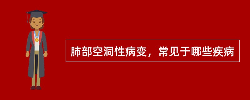 肺部空洞性病变，常见于哪些疾病