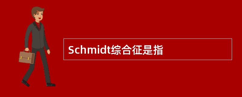 Schmidt综合征是指