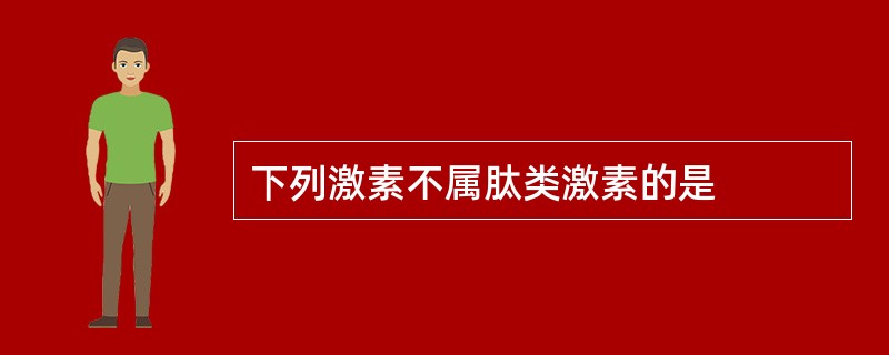 下列激素不属肽类激素的是