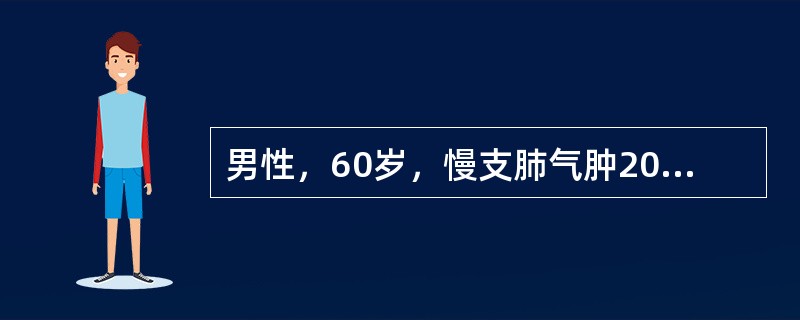 男性，60岁，慢支肺气肿20年，冠心病史5年，呼吸困难加重2天，意识障碍1小时来诊。查体：浅昏迷，呼吸困难，口唇发绀，球结膜轻度水肿，BP170/110mmHg，双肺散在干啰音，中下部湿啰音，HR12