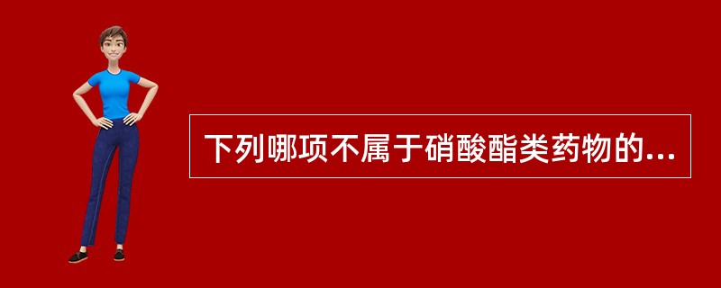 下列哪项不属于硝酸酯类药物的主要作用