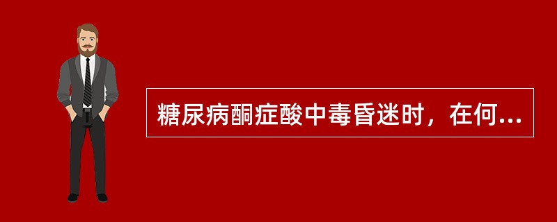 糖尿病酮症酸中毒昏迷时，在何种情况下应予补碱