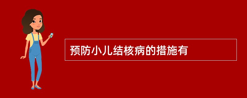 预防小儿结核病的措施有