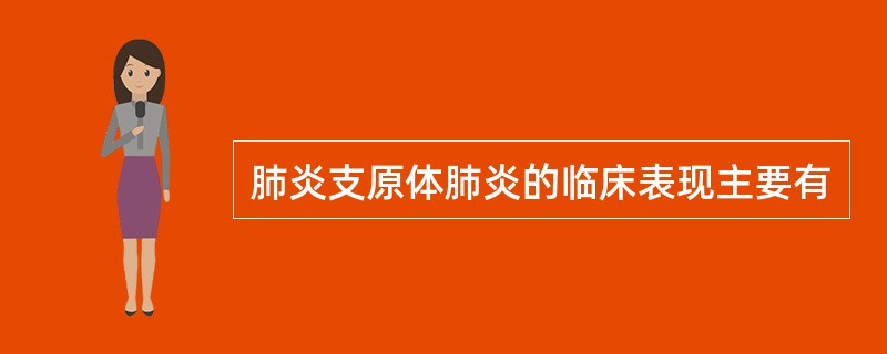 肺炎支原体肺炎的临床表现主要有