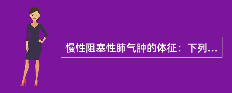 慢性阻塞性肺气肿的体征：下列哪项是不正确的