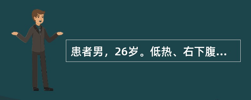 患者男，26岁。低热、右下腹痛、腹泻5个月。有时腹泻便秘交替。消瘦、贫血。血沉46mm/h，钡餐检查：回盲部黏膜粗乱，充盈不佳，呈"跳跃征"(Stierlinsign)。若进一步确