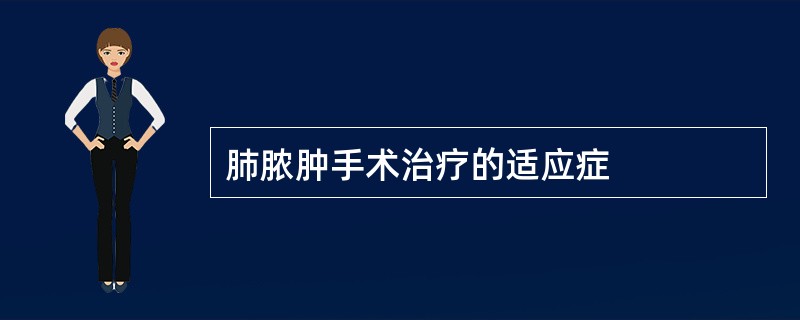 肺脓肿手术治疗的适应症