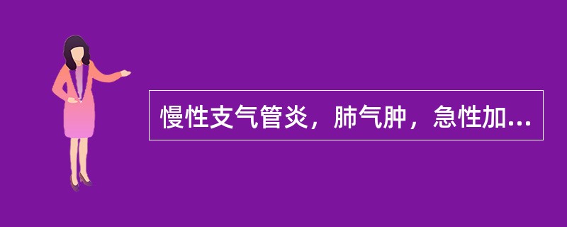 慢性支气管炎，肺气肿，急性加重期伴高热，不能平卧。应做下列哪些检查