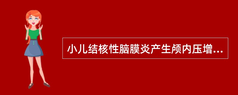 小儿结核性脑膜炎产生颅内压增高的原因