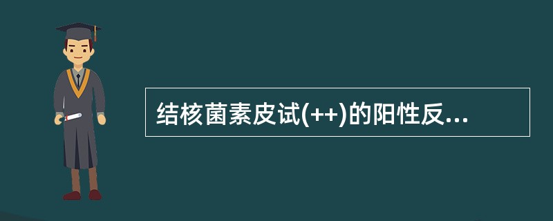 结核菌素皮试(++)的阳性反应是指48～72小时后，局部