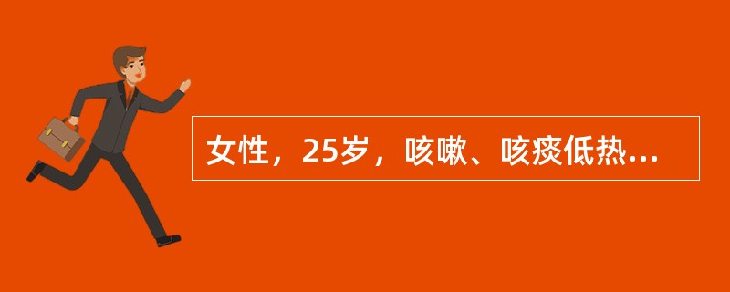 女性，25岁，咳嗽、咳痰低热1个月余，间断少量咯血1周。查体：轻度贫血貌，浅表淋巴结无肿大，气管居中，左侧胸骨旁和左侧肩胛间区可闻及吸气相干鸣音，咳嗽后不消失。血常规正常，血沉：35mm／h，胸部平片