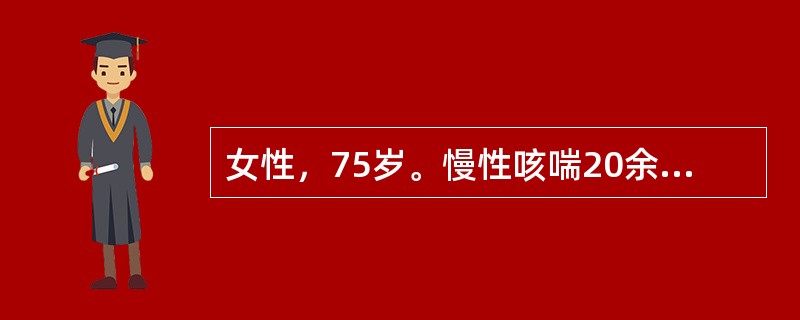 女性，75岁。慢性咳喘20余年，近3年伴有双下肢水肿，5天来咳喘加重，应用抗生素、利尿剂，效果不著，1天来失眠、烦躁。血气分析：pH7.35，PaO<img border="0&quo