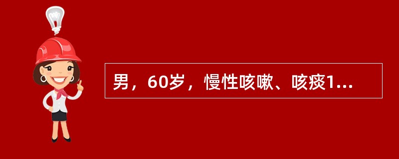 男，60岁，慢性咳嗽、咳痰15年，咳痰伴气喘2年，近半年来心慌、两下肢水肿，心电图Ⅰ、Ⅱ、aVF导联的P波高尖>0.25mV，V<img border="0" styl