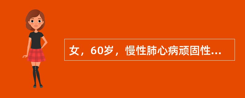 女，60岁，慢性肺心病顽固性心力衰竭，经综合治疗及强心利尿效果不佳，应进一步采取的措施是