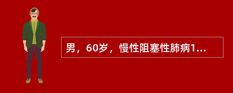 男，60岁，慢性阻塞性肺病15年，近1周咳喘加重，紫绀明显，烦躁，血气分析：pH7.4，PaO<img border="0" style="width: 10px;