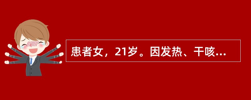 患者女，21岁。因发热、干咳、乏力20天，咯血2天入院。查体：T38.5℃，消瘦，右上肺触觉语颤增强、叩诊浊音、可闻及支气管呼吸音。PPD(1单位)硬结20mm，表面有水疱。X线胸片于右上2～4前肋处