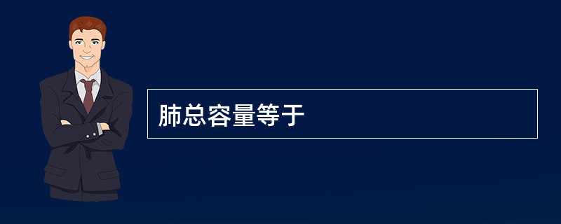 肺总容量等于
