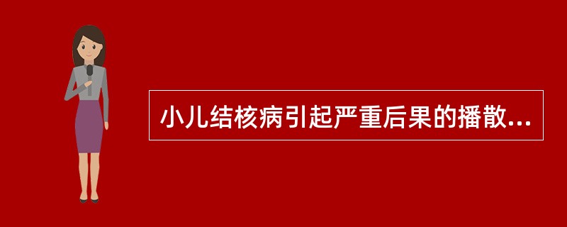 小儿结核病引起严重后果的播散方式是