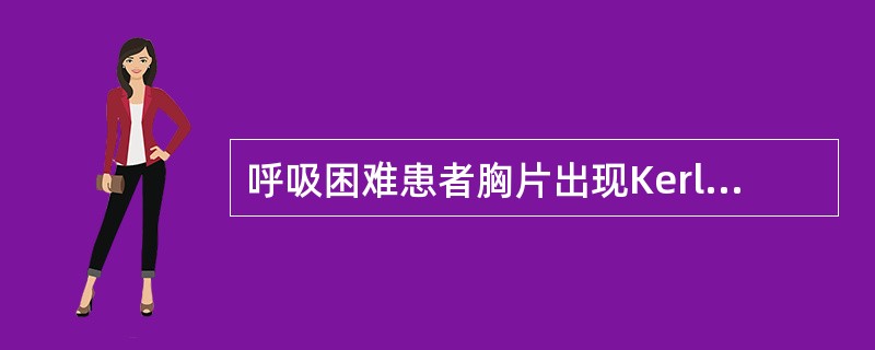 呼吸困难患者胸片出现KerleyB线见于