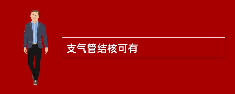 支气管结核可有