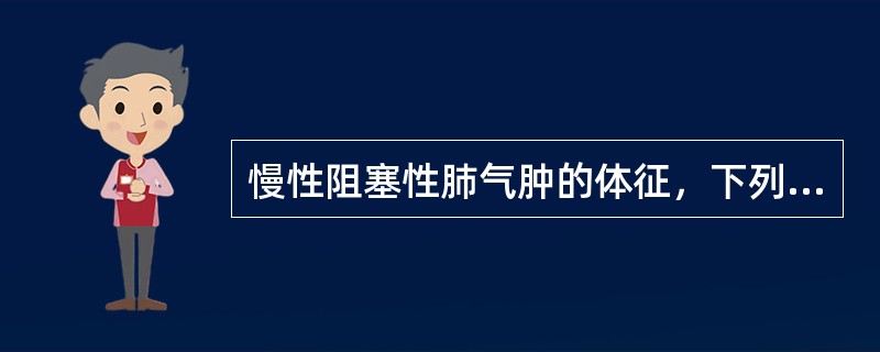 慢性阻塞性肺气肿的体征，下列哪项是不正确的