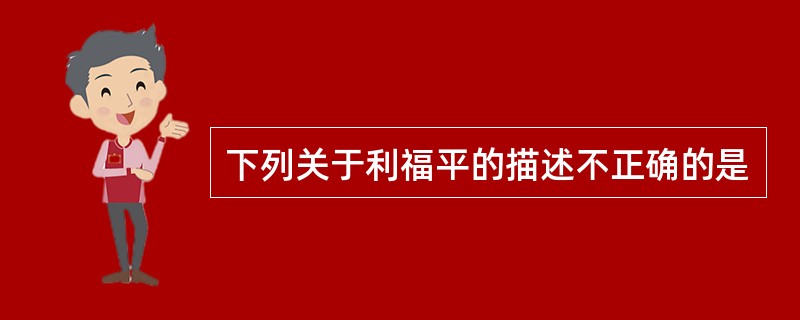 下列关于利福平的描述不正确的是