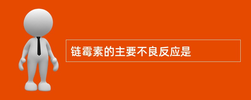 链霉素的主要不良反应是