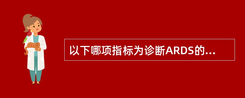 以下哪项指标为诊断ARDS的必要条件