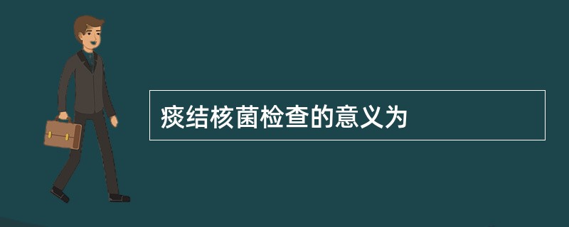 痰结核菌检查的意义为