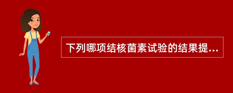 下列哪项结核菌素试验的结果提示有活动性结核