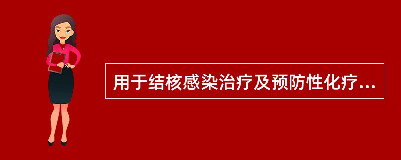 用于结核感染治疗及预防性化疗的常用药物是