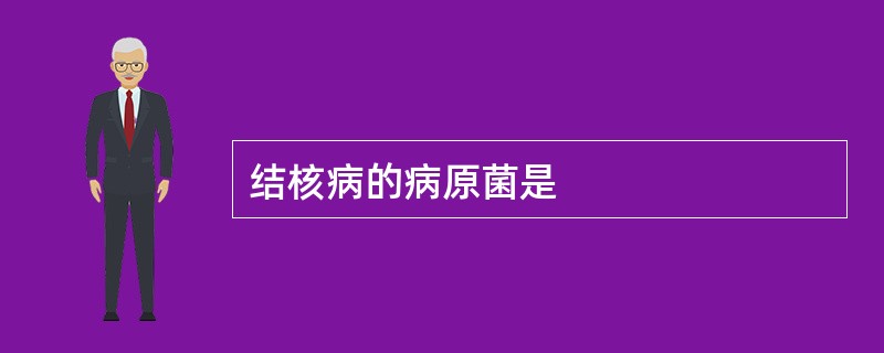 结核病的病原菌是