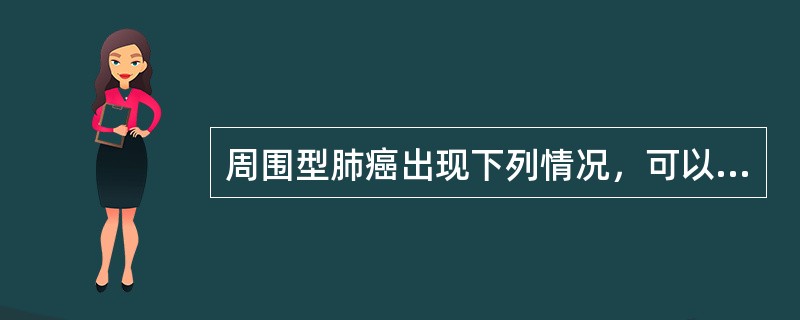 周围型肺癌出现下列情况，可以手术治疗的是