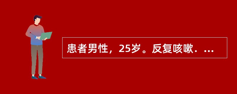 患者男性，25岁。反复咳嗽．咳痰10余年，间断有痰中带血，每于发作时经抗感染治疗症状可缓解。查体：右下肺可闻及湿性啰音。胸片：右下肺纹理粗乱。首先不予考虑的诊断有