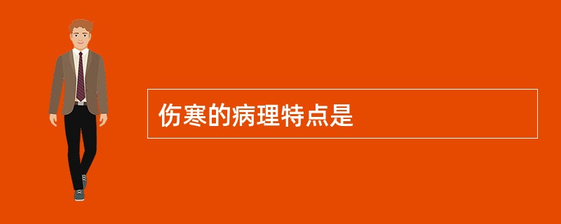 伤寒的病理特点是