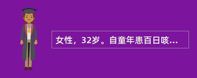 女性，32岁。自童年患百日咳后咳嗽迁延不愈，伴大量黄脓痰，偶有咯血，量不多。近1年多来痰培养一直有铜绿假单胞菌生长。2周前因受凉咳嗽、咳痰增加，伴发热(体温38℃)就诊，痰稍黄。体检患者一般情况可，右