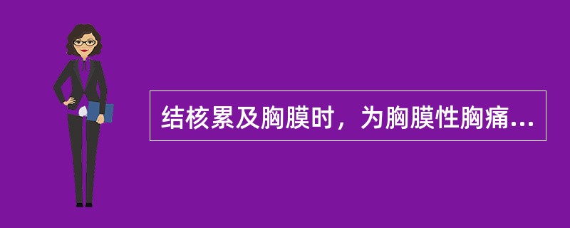 结核累及胸膜时，为胸膜性胸痛，其疼痛特点是