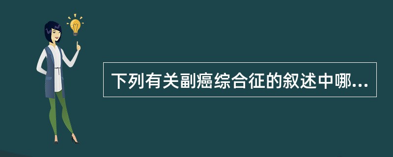 下列有关副癌综合征的叙述中哪项正确